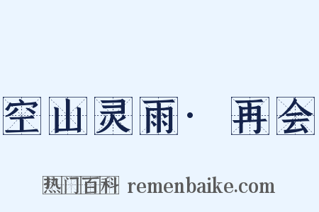 空山灵雨·再会是什么意思的图片